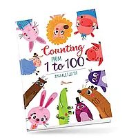 Книжка для изучения английского языка "Счет от 1 до 100 / Counting from 1 to 100" | Талант