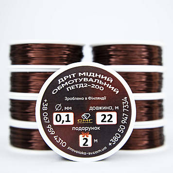 Емаль-провід ПЕТД2-200 0,1 мм 20 метрів