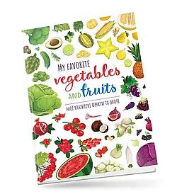 Книжка для вивчення англійської мови "Мої улюблені фрукти та овочі / My favorite vegetables and fruits" | Талант