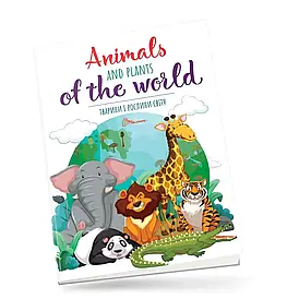 Книжка для вивчення англійської мови "Тварини і рослини світу / Animals and plants of the world" | Талант
