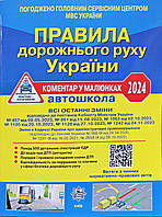 ПДР 2024.Правила дорожнього руху України.Коментар у малюнках. Фоменко.(офсетний папір)