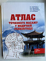 Атлас точечного массажа в медицинской реабилитации. В.Г.Марченко, В.О.Малахов, Н.О.Федоренко, Е.П.Яроцкая