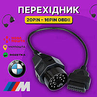 Переходник BMW 20 pin диагностический разъем obd2 для старых БМВ ( под сканеры Delphi и Autocom)