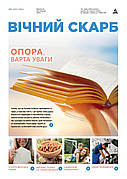 Вічний Скарб № 3-2024 (укр.)