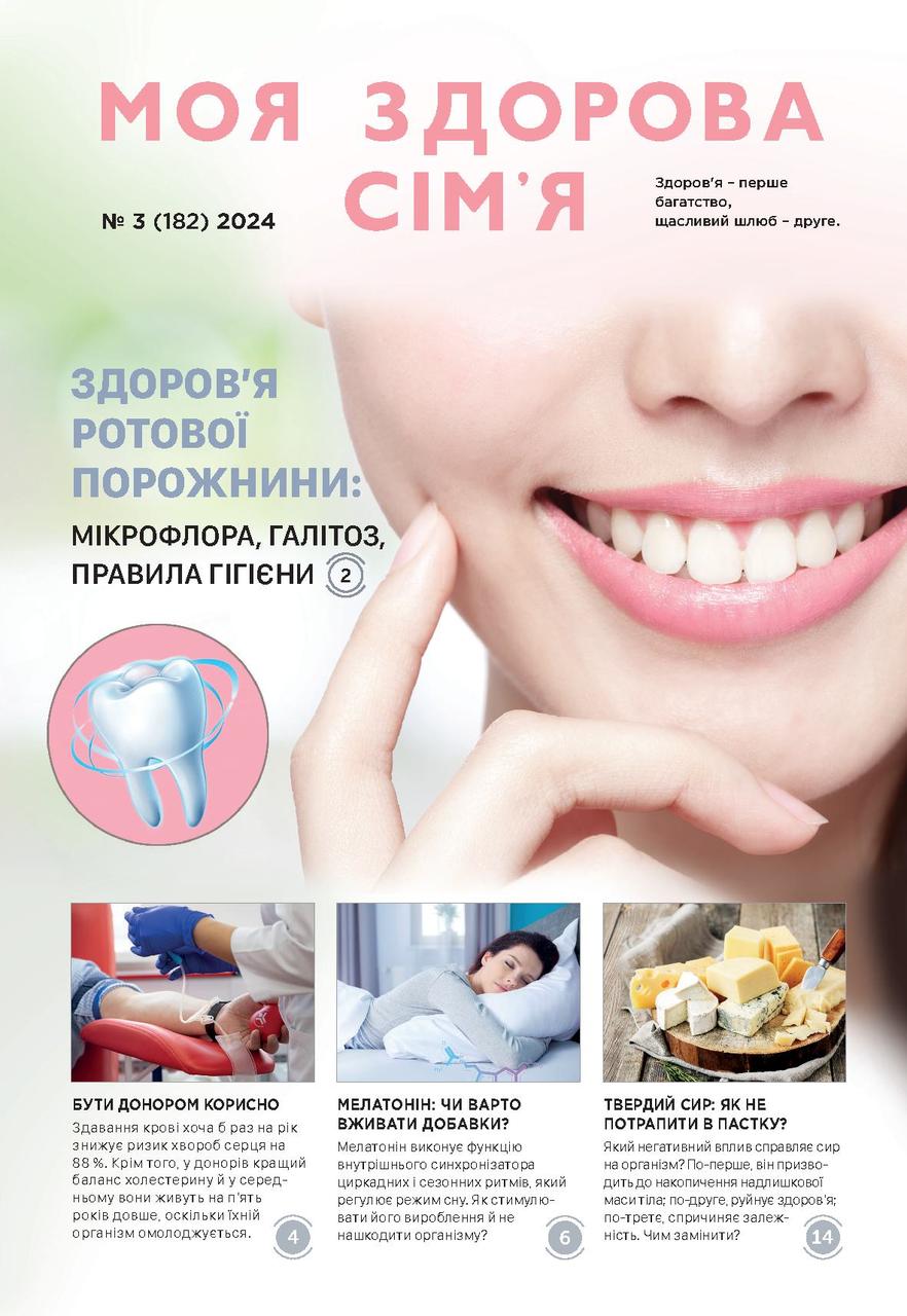 Моя здорова сім'я № 3-2024 (укр.)