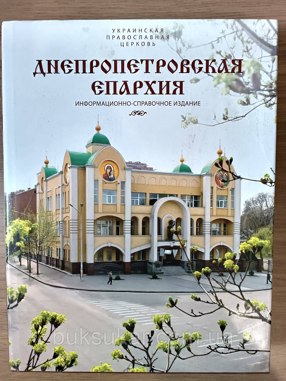 Книга Дніпропетровська єпархія