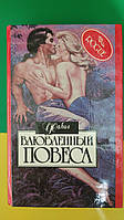 Влюбленный повеса Фабио книга 1995 года издания книга б/у