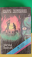 Гарри Гаррисон Запад Эдема фантастика книга б/у