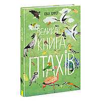 Енциклопедія "Велика книга птахів" N1432004Y /укр/ "Ранок"