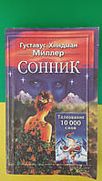 Соник Густавус Хіндман Міллер. Тлумка 10 000 снів книга б/у