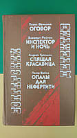 Болгарский детектив. Павел Вежинов Оговор. Богомил Райнов Инспектор Андрей Гуляшки. Петр Бобев. Киев 1989 год