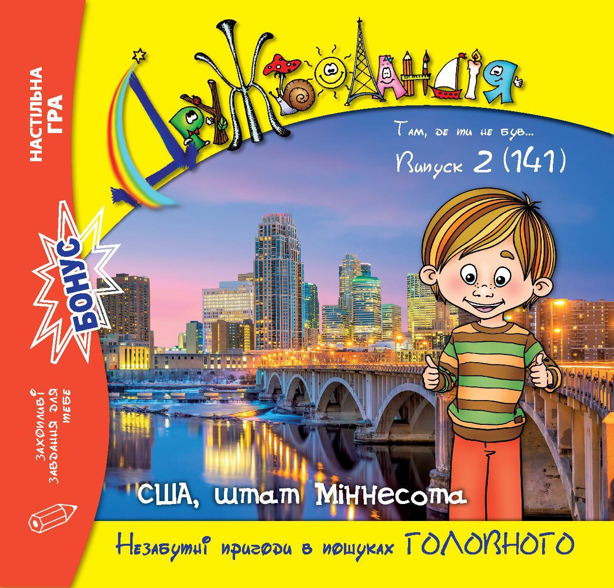 Дружболандія № 2-2024 (укр.) – США, штат Міннесота