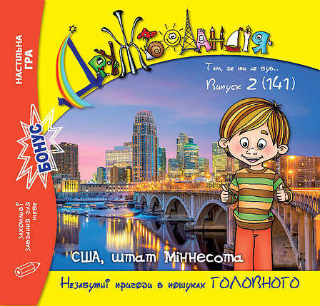 Дружболандія № 2-2024 (укр.) – США, штат Міннесота, фото 1