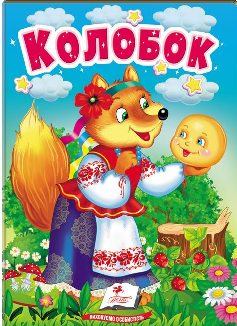 Колобок . Учимося з мамою. Пегас