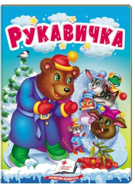 Рукавичка. Учимося з мамою. Пегас