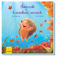 Зворушливі книжки : Їжачок і кленовий листок тв.палітурка 36 стор 215х215 Ранок (у)