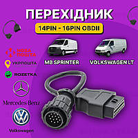 Переходник mercedes benz 14 pin - OBD2 для Sprinter, VW LT, SsangYong ( под сканеры Delphi и Autocom)