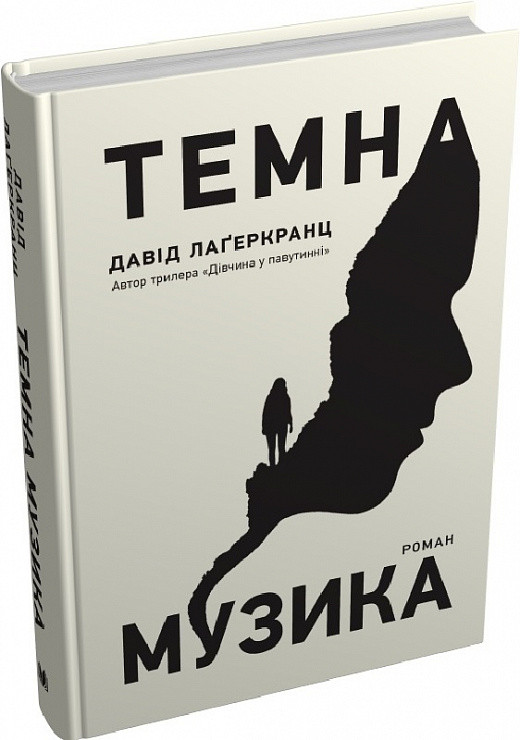 Книга Темна музика. Давід Лаґеркранц