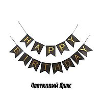 Прапорці паперові HAPPY BIRTHDAY Чорний | Частковий брак