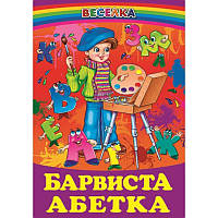 Барвиста абетка Белкар-книга Веселка