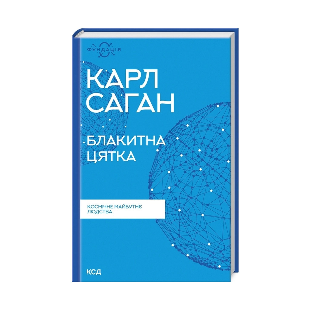 Саган Блакитна цятка Космічне майбутнє людства
