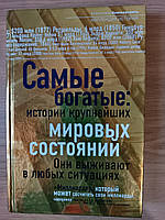 Книга Найбагатші. Історії найбільших світових станів