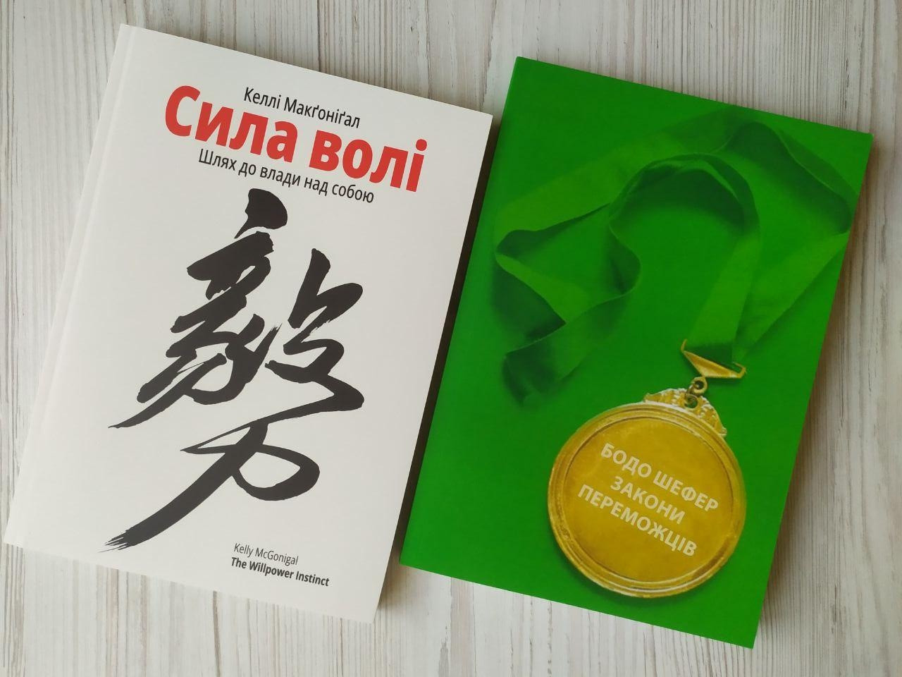 Комплект книг. Келлі Макґоніґал. Сила волі. Бодо Шефер. Закони переможців