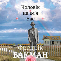 Книга Человек по имени Уве. Фредрик Бакман