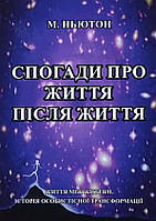 Книга Спогади про життя після життя. Майкл Ньютон