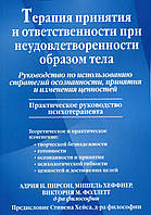 Книга Терапия принятия и ответственности при неудовлетворенности образом тела. Руководство по исполнению