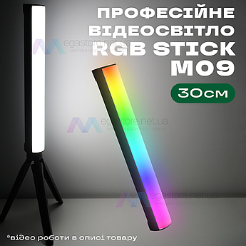 Світлодіодна лампа RGB stick M09 30 см з триногою відеосвітло для селфі лампа для тік току селфі стік лампа жезл