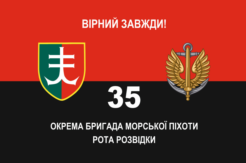 Прапор «35-та Окрема Бригада морської піхоти. Рота розвідки», червоно-чорний, Штучний шовк, 1200х700 мм
