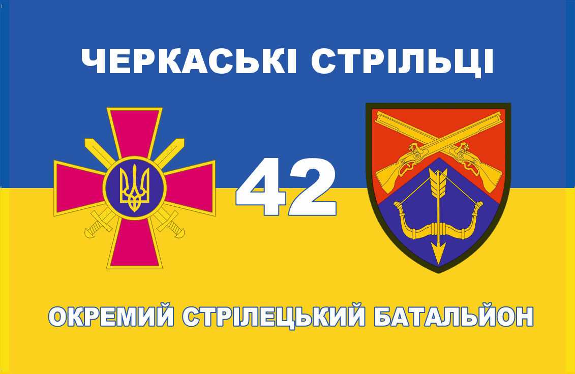 Прапор «42-й Окремий стрілецький батальйон. Черкаські стрільці», Штучний шовк, 1200х700 мм, фото 1
