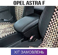 Подлокотник на Опель Астра Ф Opel Astra F