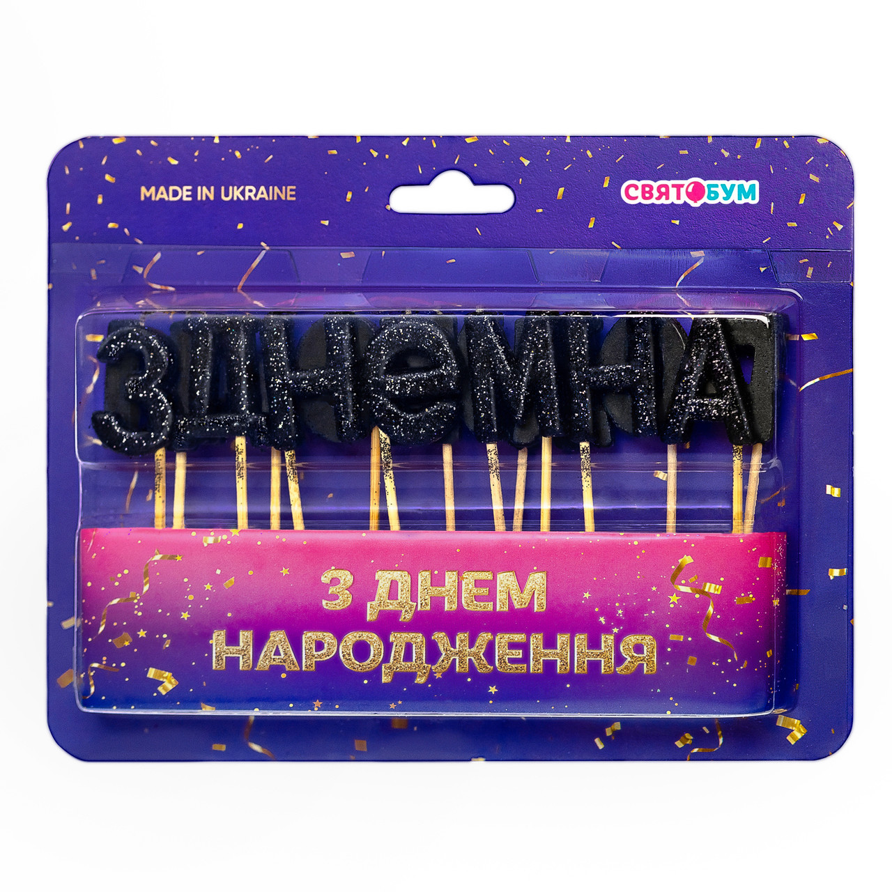 Свічки для торту "З днем народження" чорний блиск (15 букв) 1 шт.