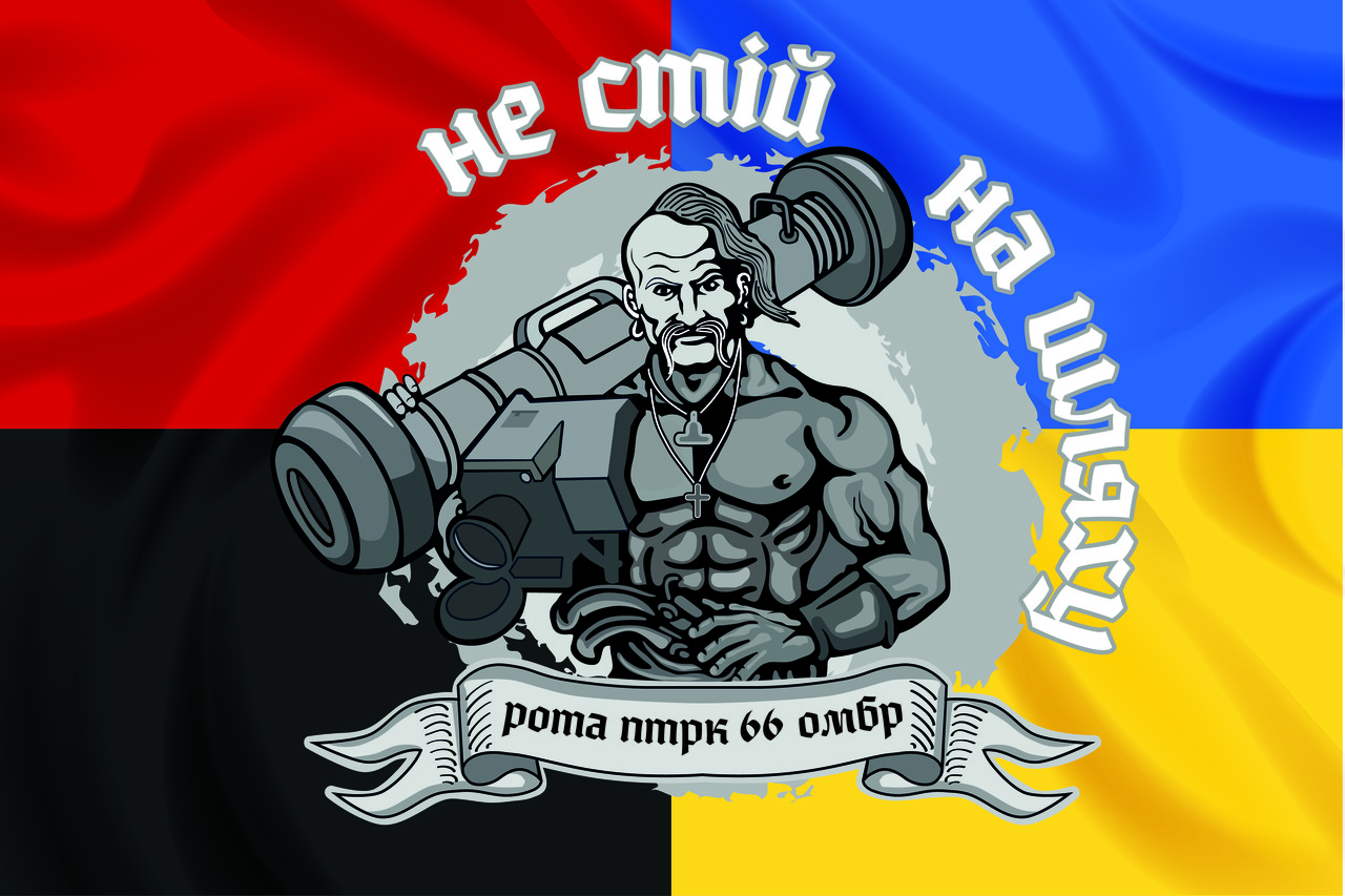 Прапор «Рота ПТРК 66-ї ОМБр. Не стій на шляху», Штучний шовк, 1200х700 мм