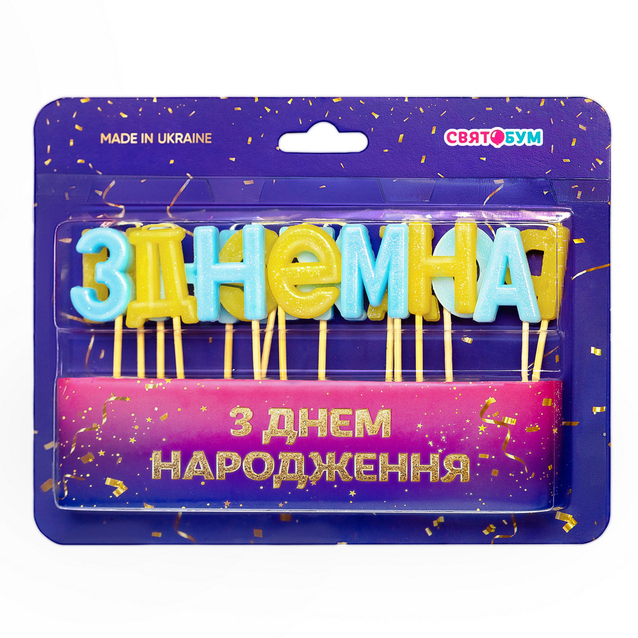 Свічки для торту "З днем народження" жовто-блакитні (15 букв) 1 шт.
