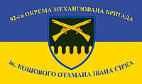 Флаг «92-я ОМБр им. кошевого атамана Ивана Сирко», Искусственный шелк, 1200х700 мм