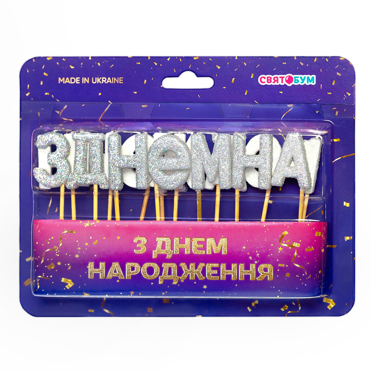 Свічки для торту "З днем народження" срібний блиск (15 букв) 1 шт.