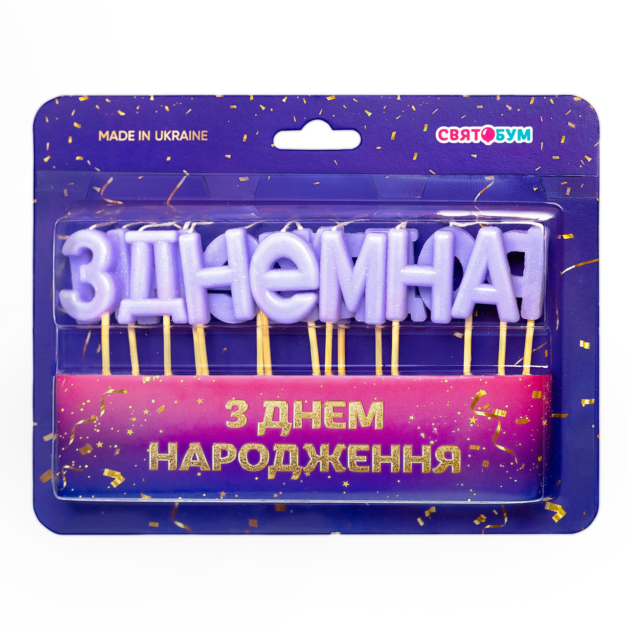 Свічки для торту "З днем народження" лавандові (15 букв) 1 шт.