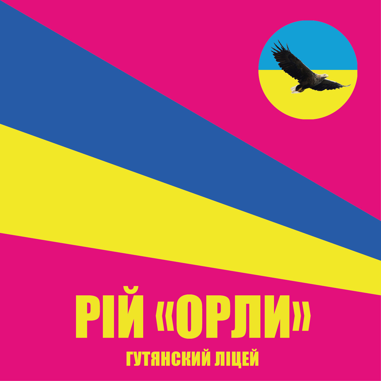 Прапор «Рій «Орли». Гутянський ліцей», Штучний шовк, 750х750 мм
