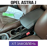 Подлокотник на Опель Астра J Opel Astra J Джей