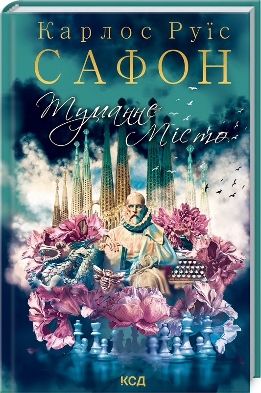 Карлос Сафон Туманне місто