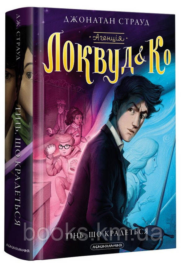 КНИГА "АГЕНЦІЯ ЛОКВУД і Ко. Тінь, що крадеться ", ДЖ. СТРАУД, фото 1