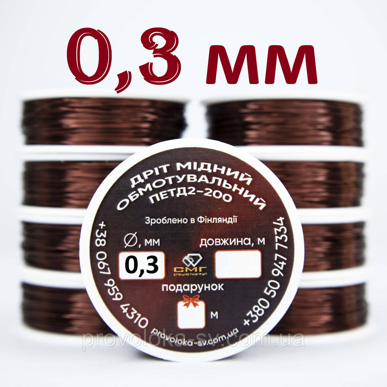 Дріт мідний обмотувальний ПЕТД2-200 0,3 мм  ОПТОВІ ЦІНИ на 10, 20, 50, 100, 200 метрів, фото 1