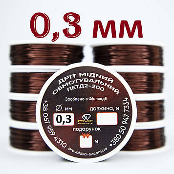 Дріт мідний обмотувальний ПЕТД2-200 0,3 мм  ОПТОВІ ЦІНИ на 10, 20, 50, 100, 200 метрів