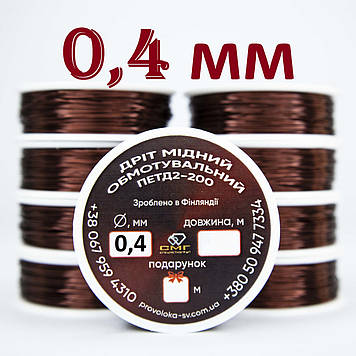 Дріт мідний обмотувальний ПЕТД2-200 0,4 мм  ОПТОВІ ЦІНИ на 10, 20, 50, 100, 200 метрів
