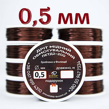 Дріт мідний обмотувальний ПЕТД2-200 0,5 мм  ОПТОВІ ЦІНИ на 10, 20, 50, 100, 200 метрів