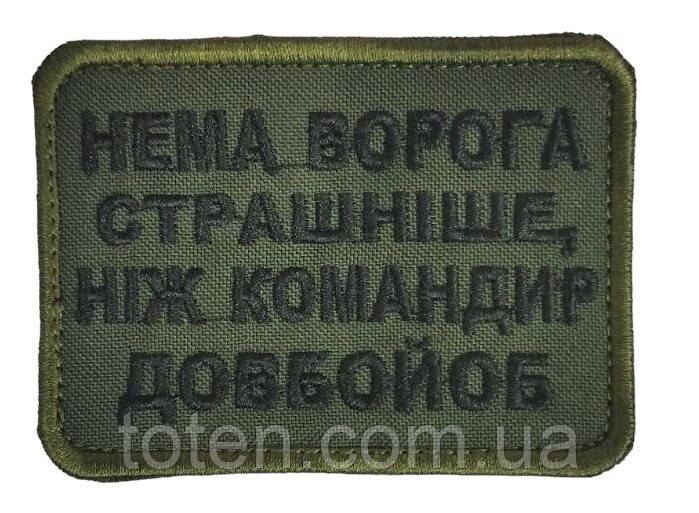 Армійський військовий шеврон Немає ворога страшніше патч нашивка, Олива  Розмір 6*8