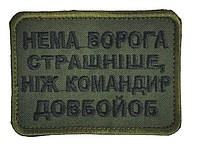 Армейский военный шеврон Нет врага страшнее патч нашивка, Олива Размер 6*8